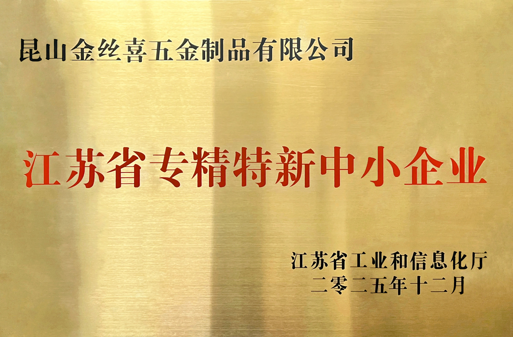 Jinsixi Metalware dianugerahi gelar “UKM Khusus dan Canggih Jiangsu”